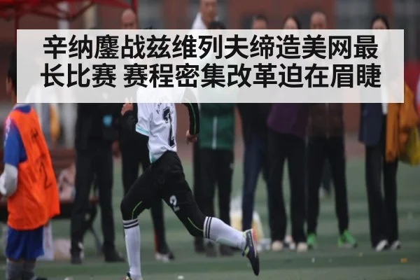 辛纳鏖战兹维列夫缔造美网最长比赛 赛程密集改革迫在眉睫