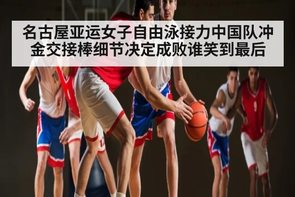 名古屋亚运女子自由泳接力中国队冲金交接棒细节决定成败谁笑到最后