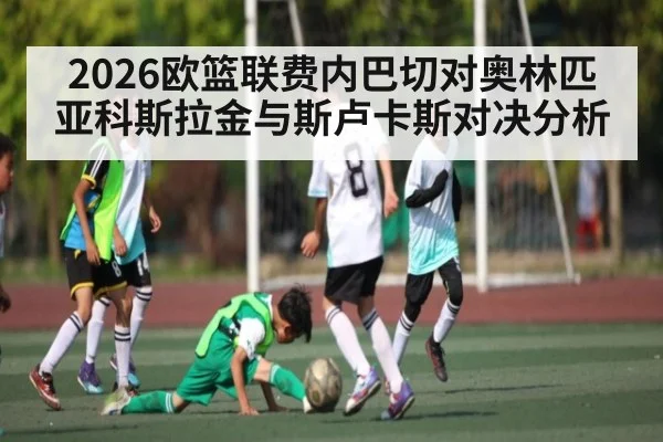 2026欧篮联费内巴切对奥林匹亚科斯拉金与斯卢卡斯对决分析