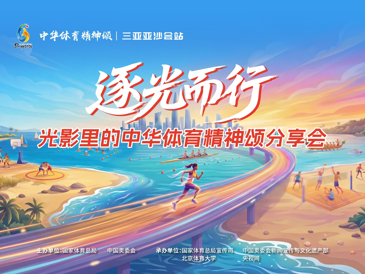 kaiyun-“逐光而行——光影里的中华体育精神颂”分享会在海南举行